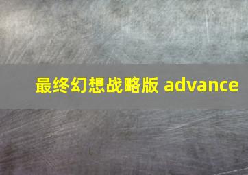 最终幻想战略版 advance